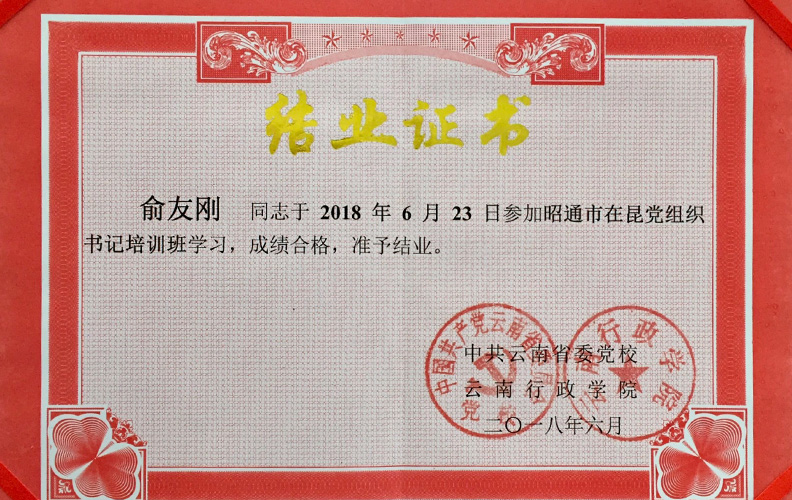 利来国国际网站集团党支部书记俞友刚同志经中共云南省委党校、云南行政学院培训合格准予结业