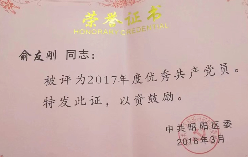 利来国国际网站集团党支部书记俞友刚同志被评为“好的共产党员”